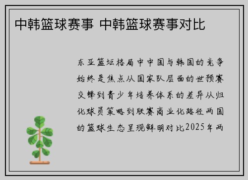 中韩篮球赛事 中韩篮球赛事对比