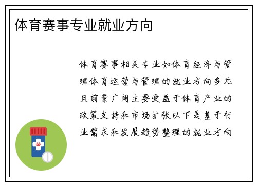 体育赛事专业就业方向