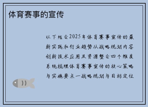 体育赛事的宣传