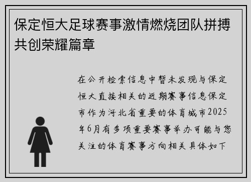 保定恒大足球赛事激情燃烧团队拼搏共创荣耀篇章