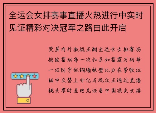 全运会女排赛事直播火热进行中实时见证精彩对决冠军之路由此开启