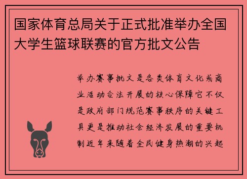 国家体育总局关于正式批准举办全国大学生篮球联赛的官方批文公告